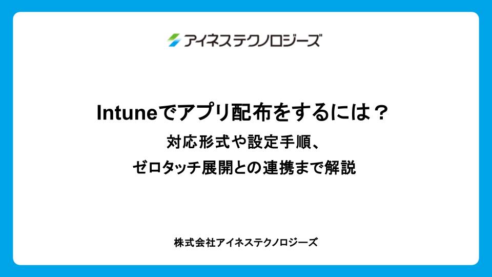 Intuneでアプリ配布をするには？対応形式や設定手順、ゼロタッチ展開との連携まで解説