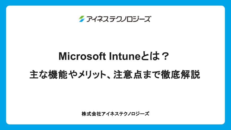 Microsoft Intuneとは？主な機能やメリット、注意点まで徹底解説