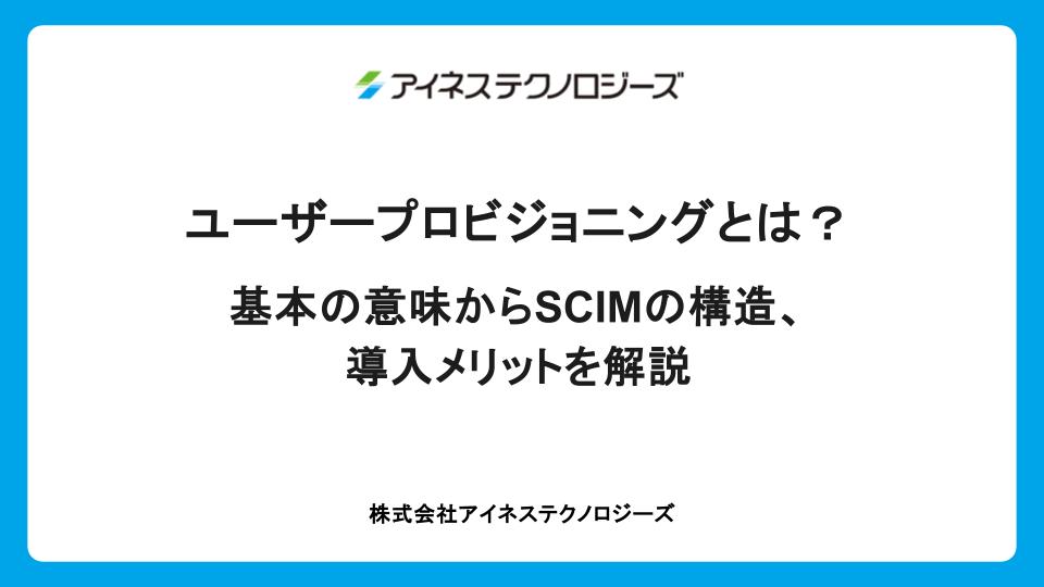 ユーザープロビジョニングとは？基本の意味からSCIMの構造、導入メリットを解説