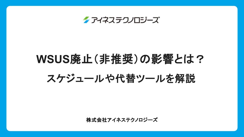 WSUS廃止（非推奨）の影響とは？スケジュールや代替ツールを解説