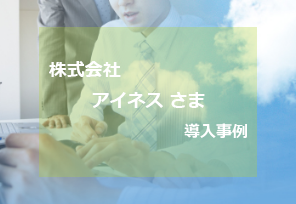 株式会社アイネス　さま