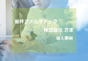岩井ファルマテック株式会社 さま