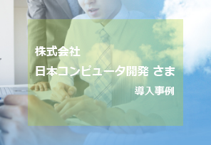 株式会社日本コンピュータ開発 さま