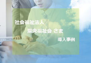 社会福祉法人 県央福祉会 さま